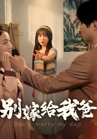 《别嫁给我爸》剧照