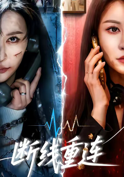 《断线重连》剧照
