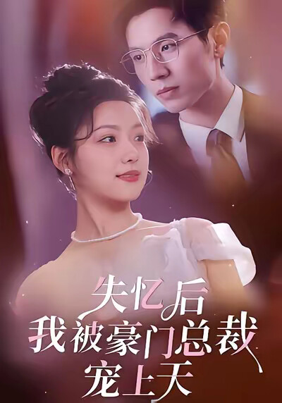 《失忆后我被豪门总裁宠上天》剧照