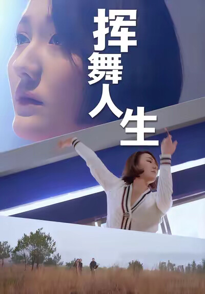 《挥舞人生》剧照