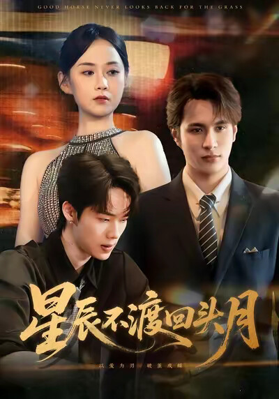 《星辰不渡回头月》剧照