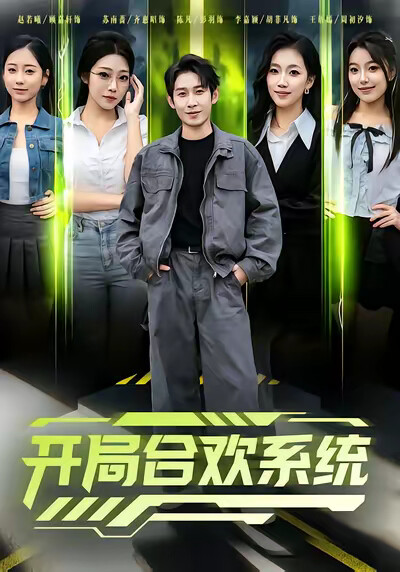 《开局合欢系统》剧照