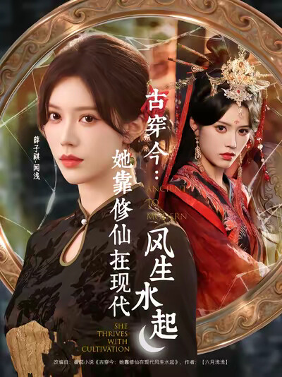 《古穿今：她靠修仙在现代风生水起》剧照