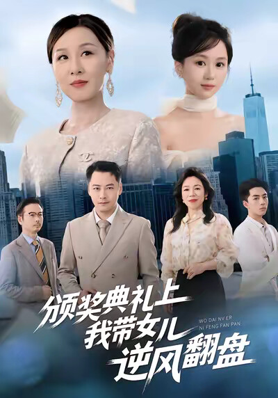 《颁奖典礼上，我带女儿逆风翻盘》剧照