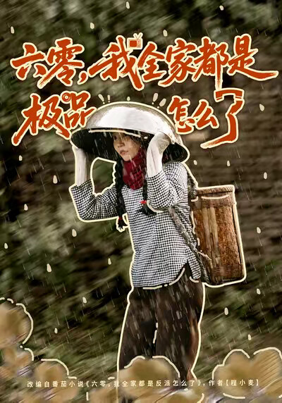 《六零，我全家都是极品怎么了》剧照