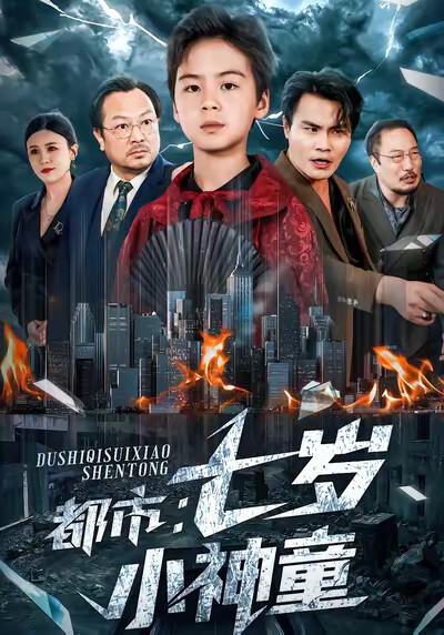 《都市：七岁小神童》剧照