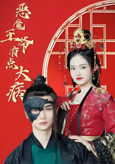 《恶魔王爷有点大病》剧照