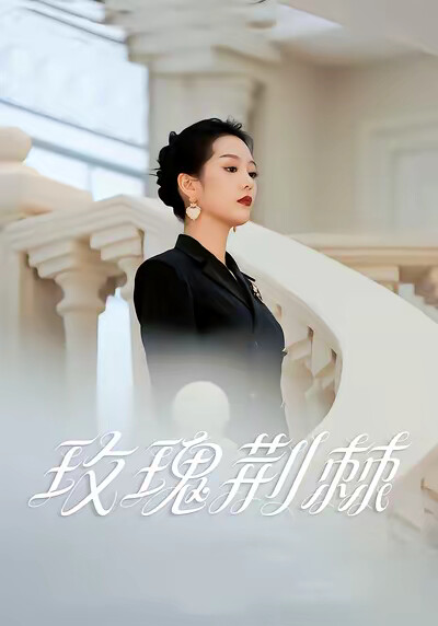 《玫瑰荆棘》剧照