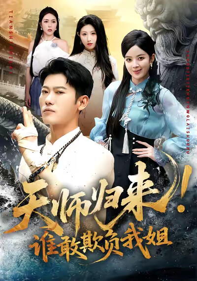 《天师归来！谁敢欺负我姐》剧照