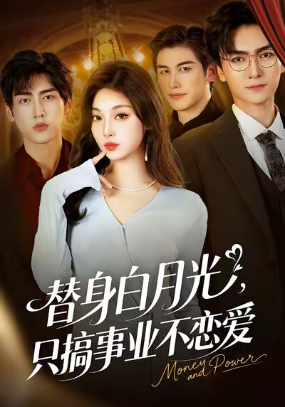 《替身白月光，只搞事业不恋爱》剧照