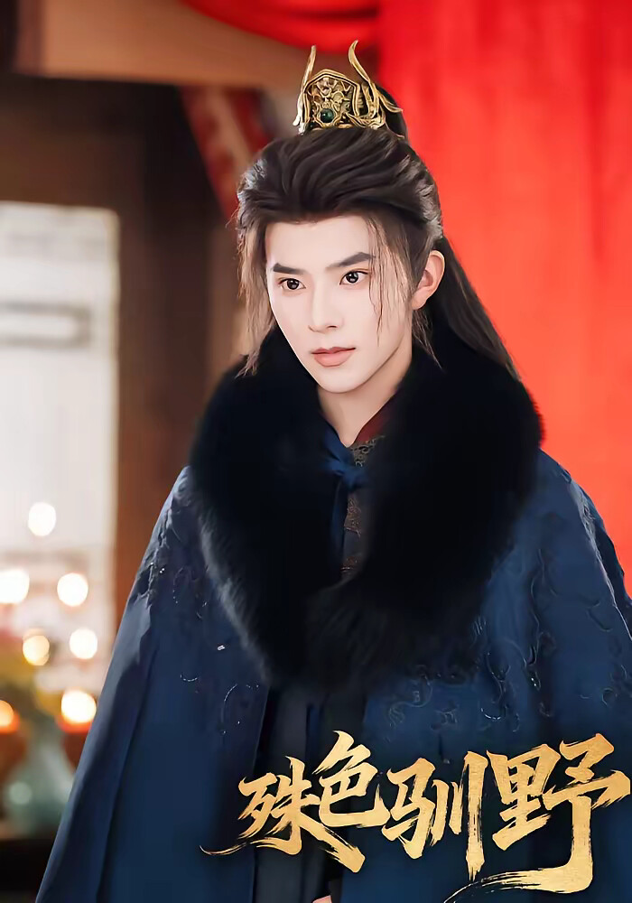 《殊色驯野》剧照