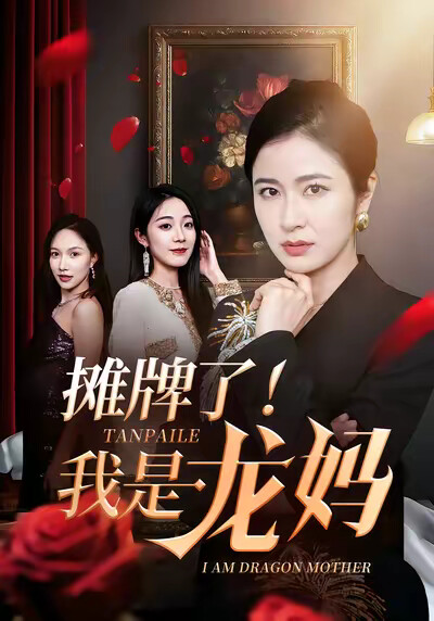《摊牌了！我是龙妈》剧照
