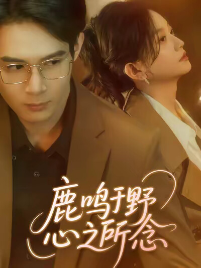 《鹿鸣于野心之所念》剧照