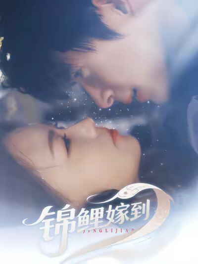 《锦鲤嫁到》剧照