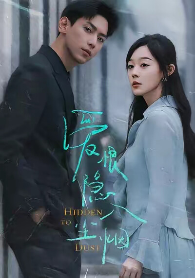 《爱恨隐入尘烟》剧照