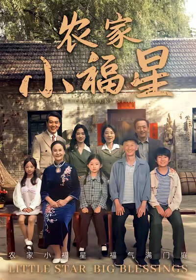 《农家小福星》剧照
