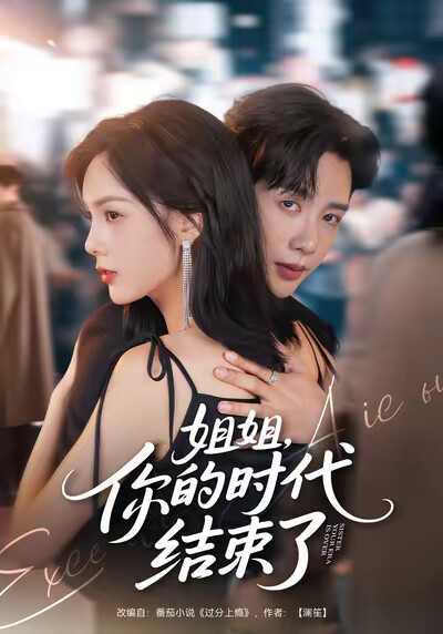 《姐姐，你的时代结束了》剧照