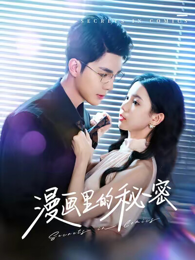 《漫画里的秘密》剧照
