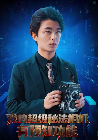 《我的超级秘法相机有预知功能》剧照