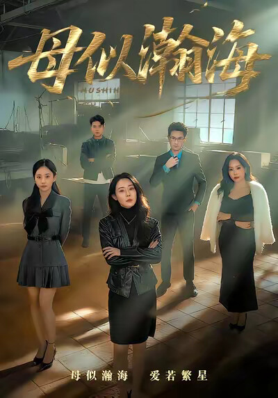 《母似瀚海》剧照