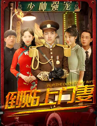 《少帅强宠：倒贴上门妻》剧照