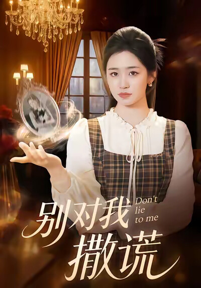 《别对我撒谎》剧照