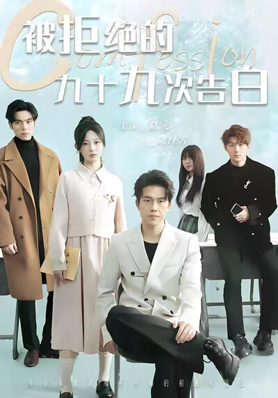 《被拒绝的九十九次告白》剧照