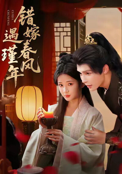 《错嫁春风遇瑾年》剧照