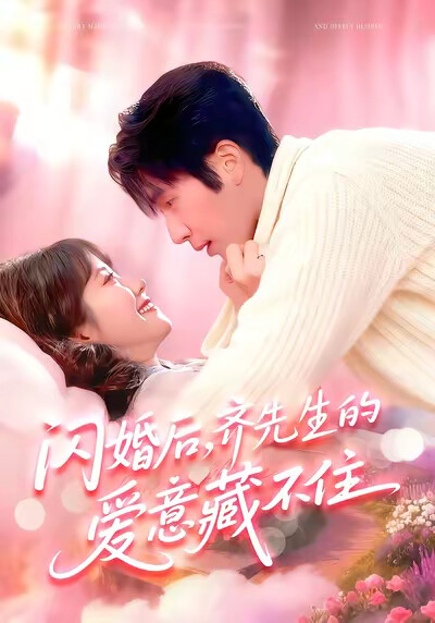 《闪婚后，齐先生的爱意藏不住》剧照