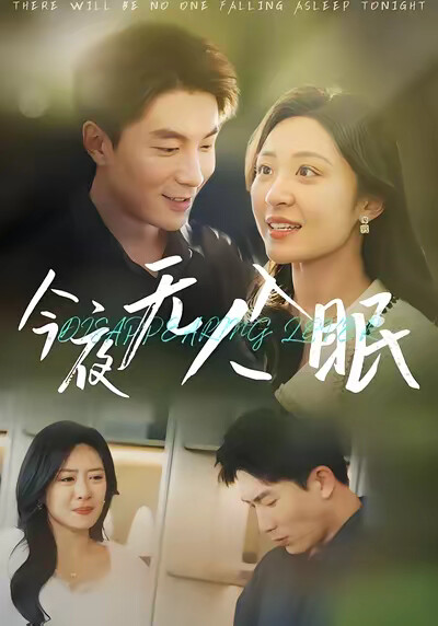 《今夜无人入眠》剧照