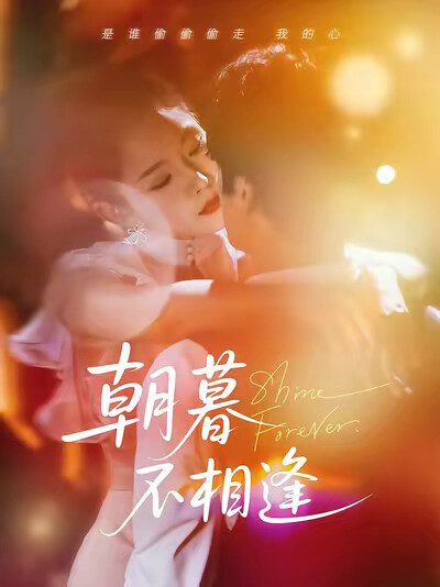 《朝暮不相逢》剧照