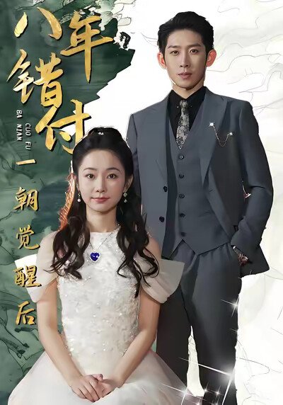 《八年错付一朝觉醒后》剧照