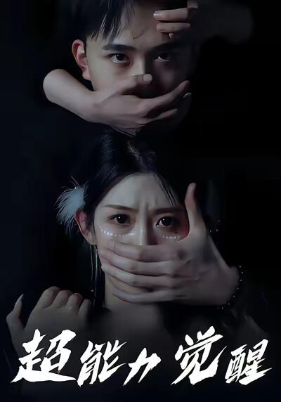 《超能力觉醒》剧照