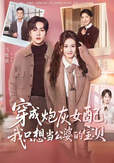 《穿成炮灰女配，我只想当公婆的宝贝》剧照