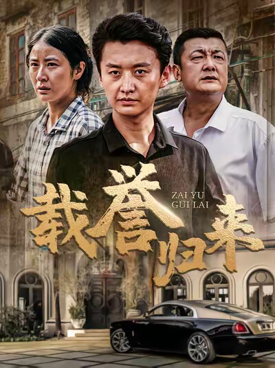 《载誉归来》剧照