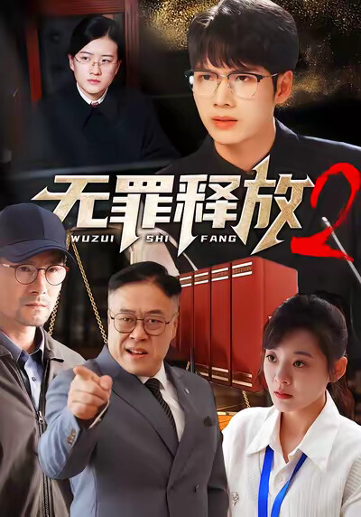 《无罪释放2》剧照