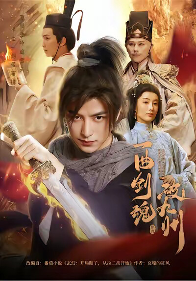 《一曲剑魂破九州》剧照