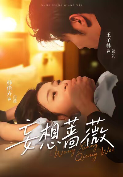 《妄想蔷薇》剧照