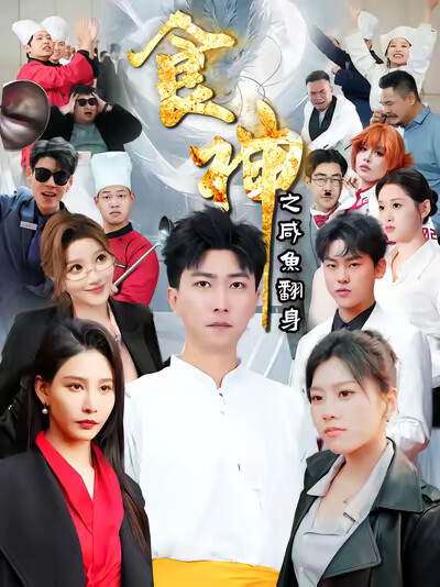 《食神之咸鱼翻身》剧照