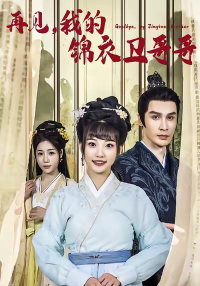 《再见，我的锦衣卫哥哥》剧照