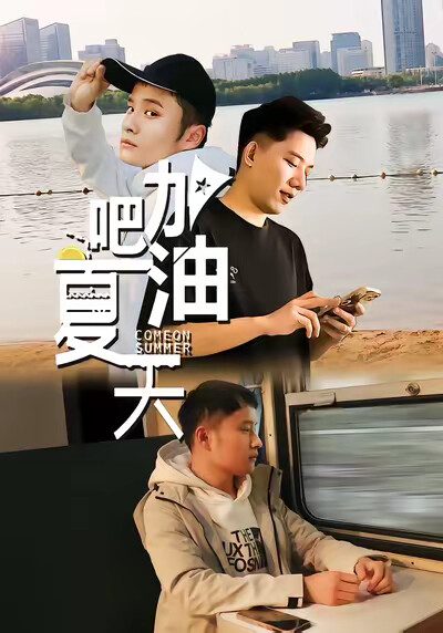 《加油吧夏天》剧照