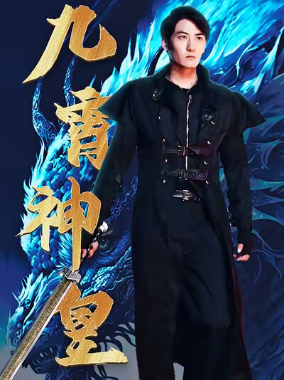 《九霄神皇》剧照