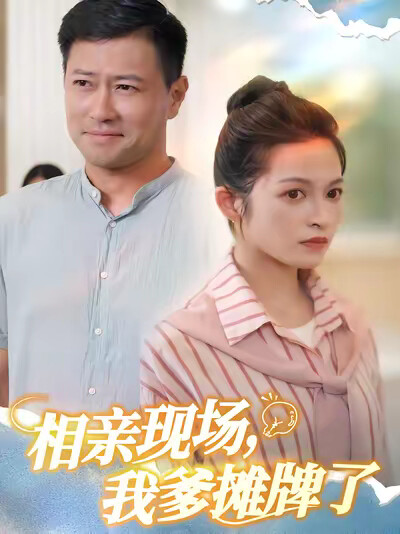 《相亲现场，我爹摊牌了》剧照