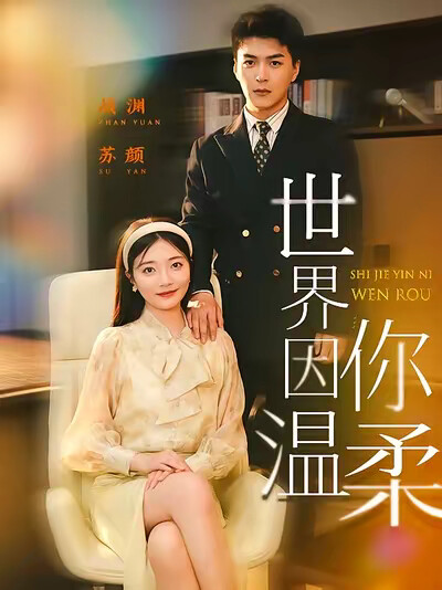 《世界因你温柔》剧照