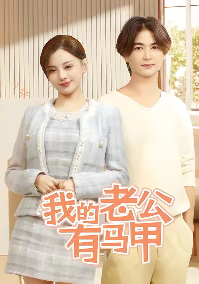 《我的老公有马甲》剧照