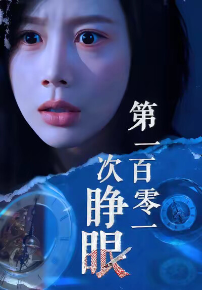 《第一百零一次睁眼》剧照