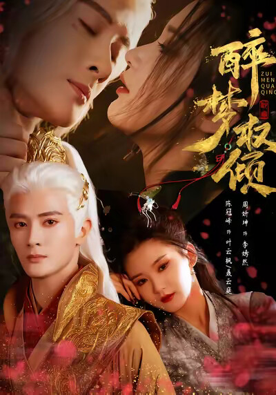 《醉梦权倾》剧照