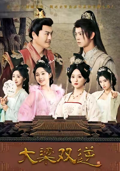 《大梁双逆》剧照