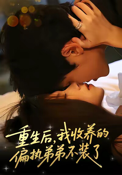 《重生后，我收养的偏执弟弟不装了》剧照