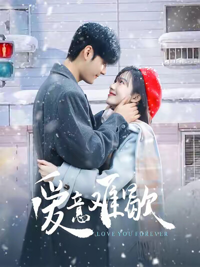 《爱意难歇》剧照